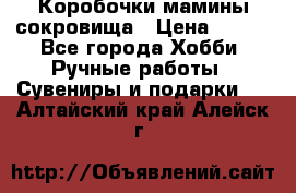 Коробочки мамины сокровища › Цена ­ 800 - Все города Хобби. Ручные работы » Сувениры и подарки   . Алтайский край,Алейск г.